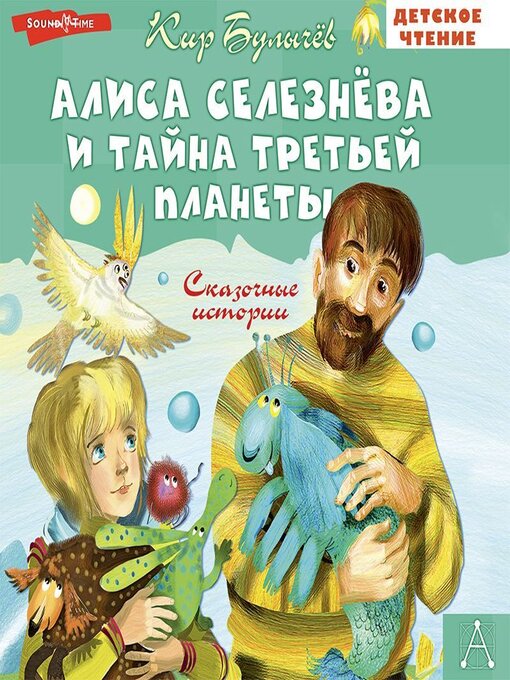 Title details for Алиса Селезнёва и тайна Третьей планеты by Кир Булычев - Available